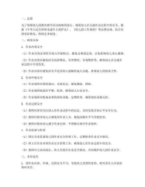幼儿园的作业安全管理制度
