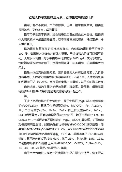 铬是人体必需的微量元素，铬的生理功能是什么