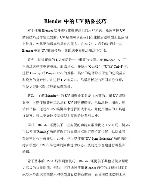 Blender中的UV贴图技巧
