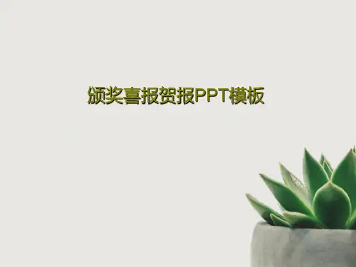 颁奖喜报贺报PPT模板共22页