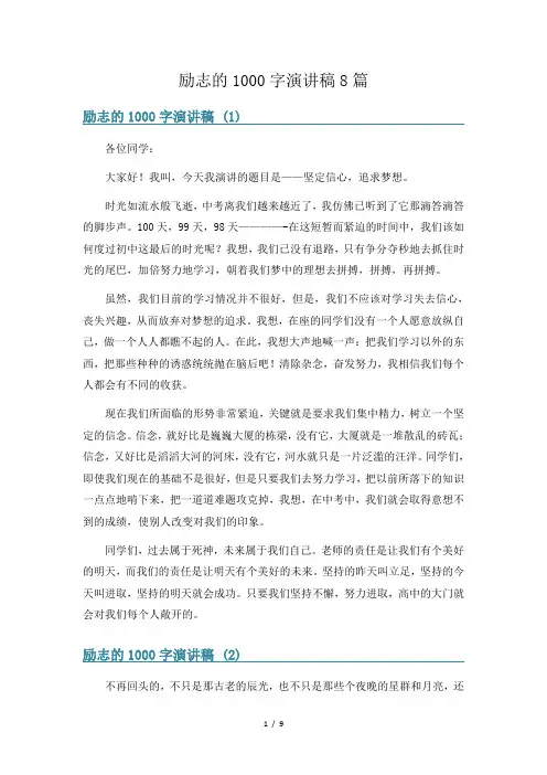 励志的1000字演讲稿8篇