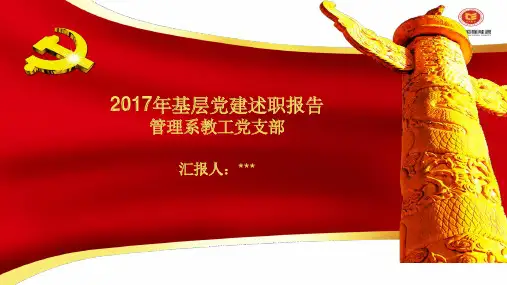 基层党支部书记述职报告PPT课件