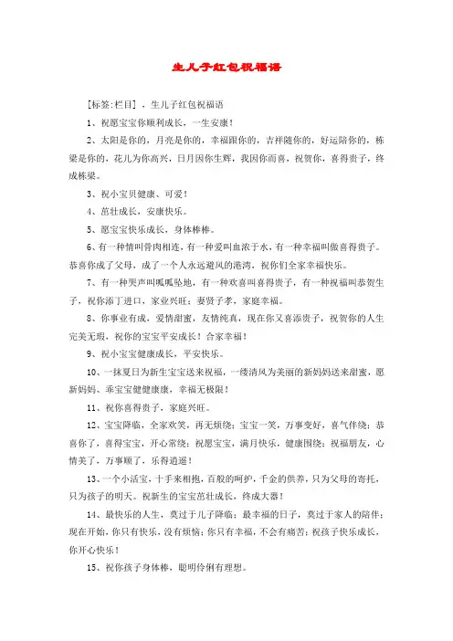 生儿子红包祝福语