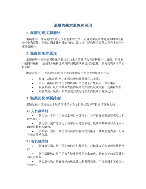 混凝的基本原理和应用