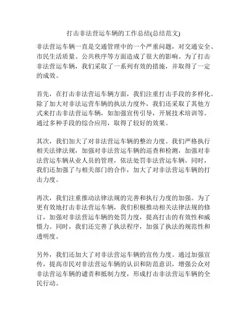 打击非法营运车辆的工作总结(总结范文)
