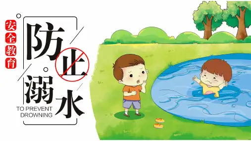 防溺水教育主题班会PPT课件