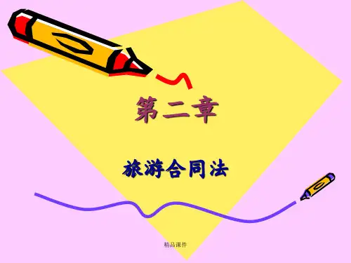 第二章旅游合同法ppt课件