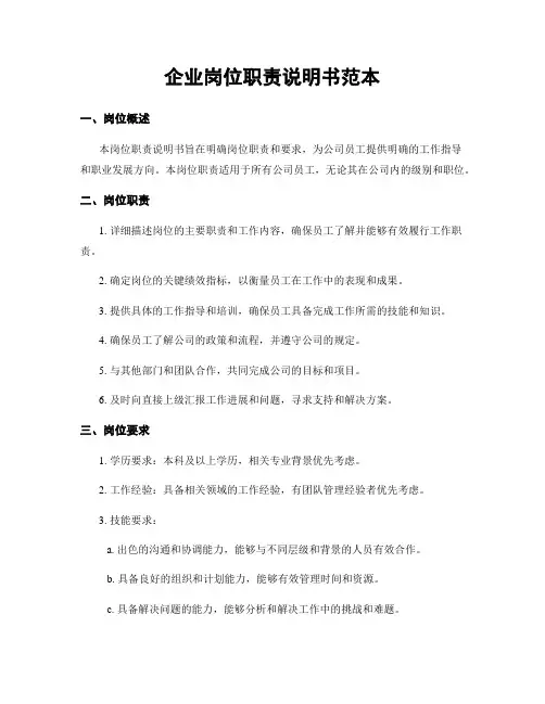 企业岗位职责说明书范本