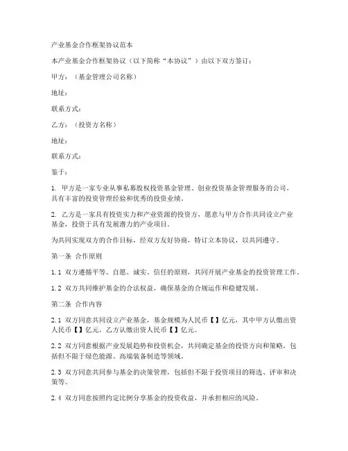 产业基金合作框架协议范本