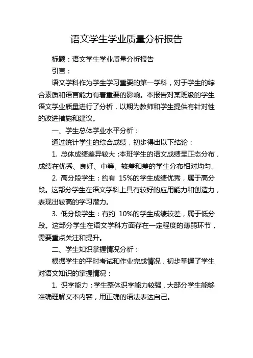 语文学生学业质量分析报告
