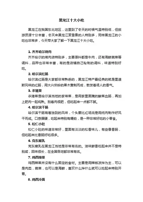 黑龙江十大小吃