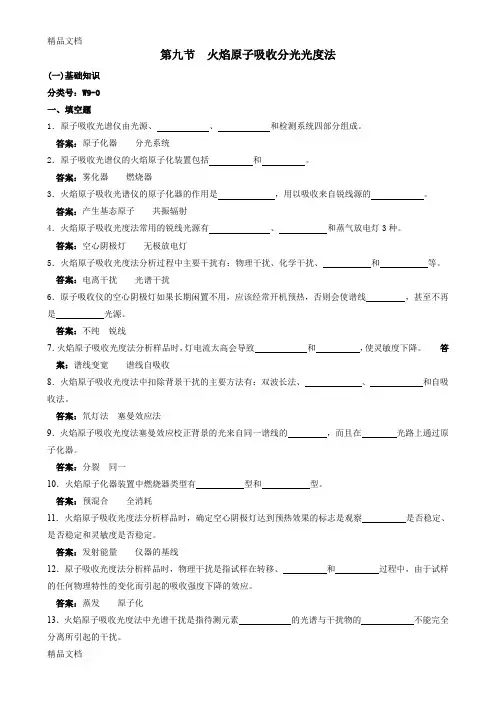 火焰环境监测人员持证上岗考核试题-原子吸收分光光度法--基础知识(汇编)