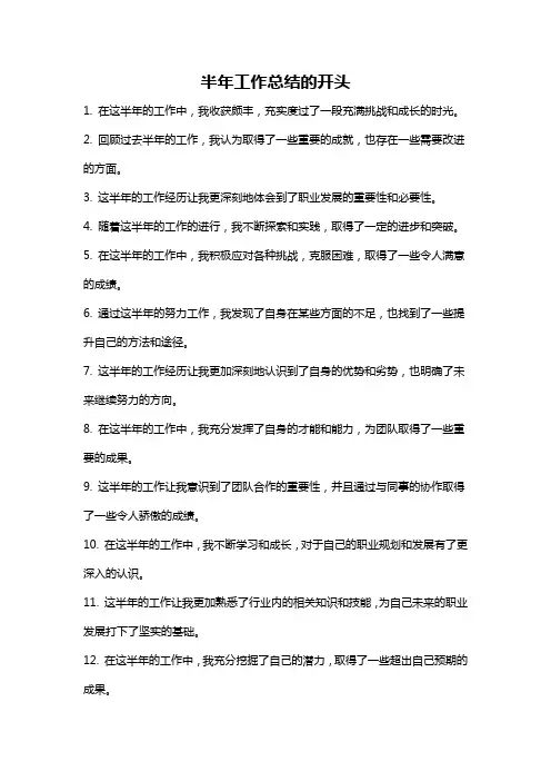 半年工作总结的开头