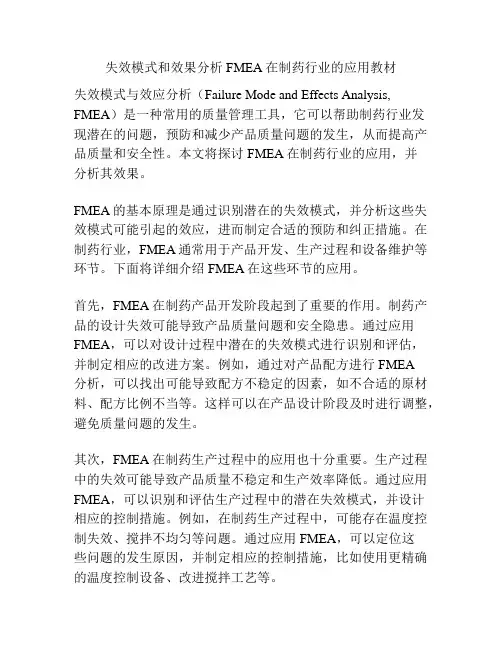 失效模式和效果分析FMEA在制药行业的应用教材