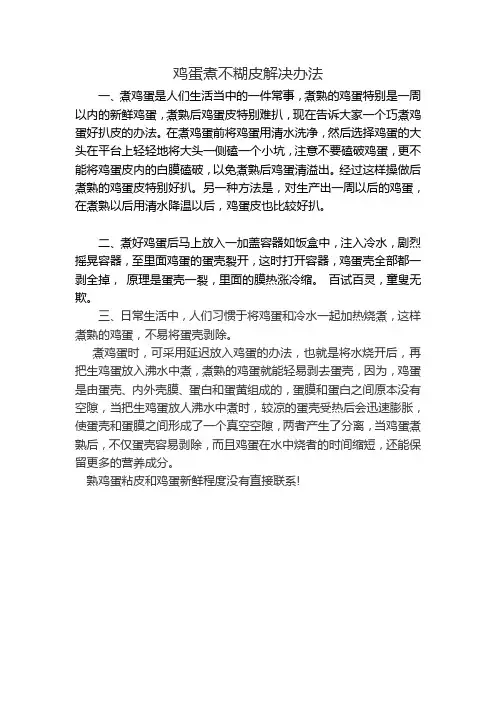 鸡蛋煮不糊皮解决办法