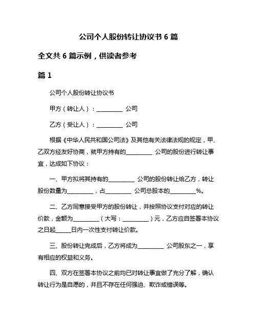 公司个人股份转让协议书6篇