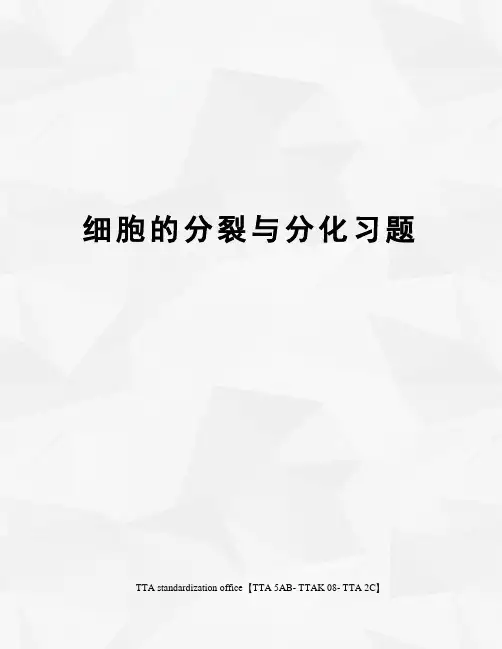 细胞的分裂与分化习题