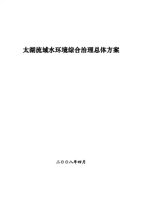 太湖流域水环境综合治理总体方案