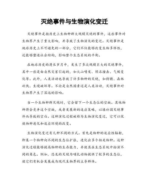 灭绝事件与生物演化变迁