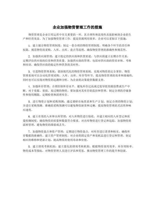 企业加强物资管理工作的措施