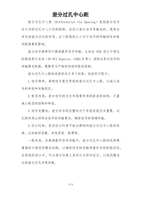 差分过孔中心距