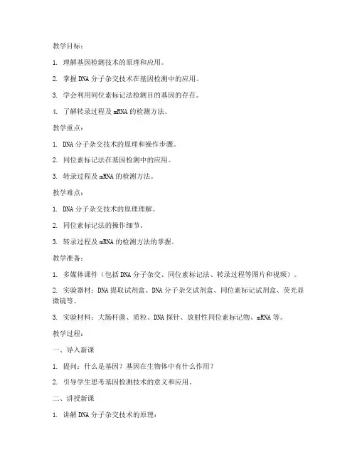 高中基因检测技术教案模板