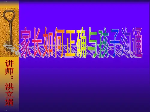 家长如何正确与孩子沟通培训教材PPT课件