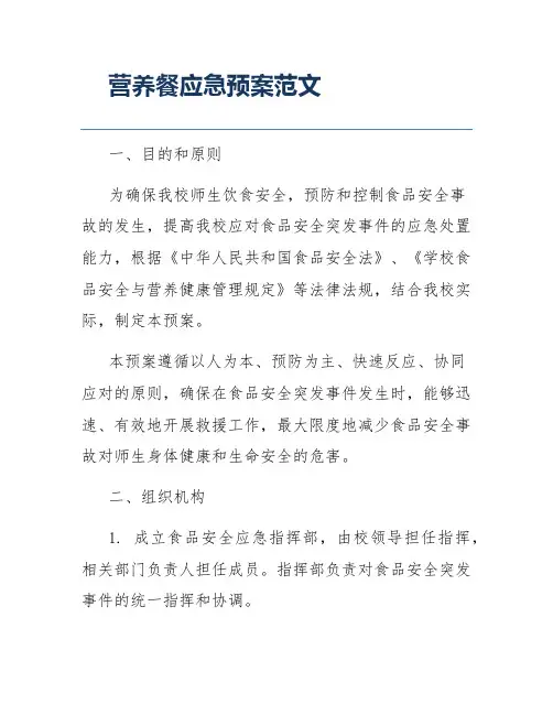 营养餐应急预案范文