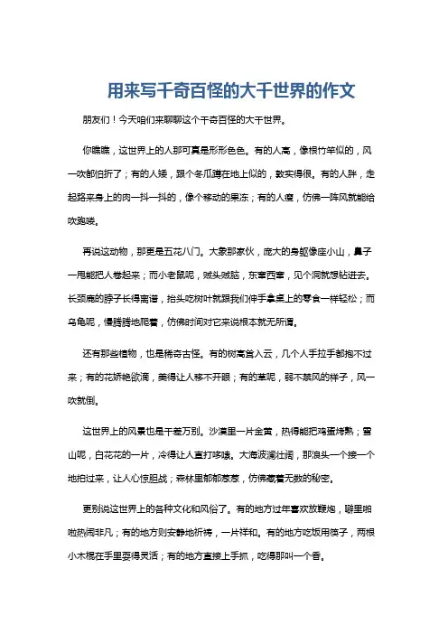 用来写千奇百怪的大千世界的作文