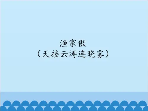 渔家傲(天接云涛连晓雾)_课件
