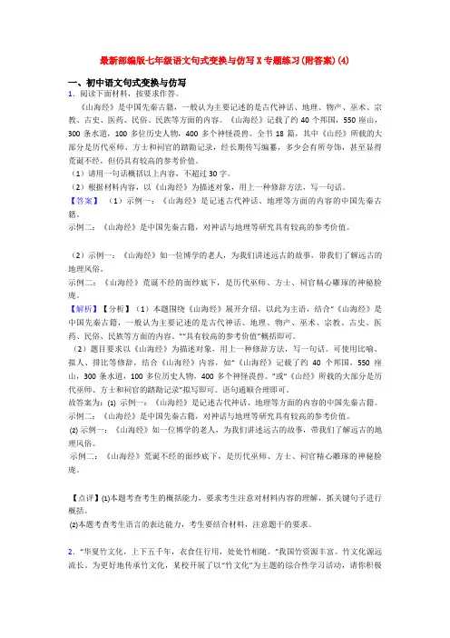 最新部编版七年级语文句式变换与仿写X专题练习(附答案)(4)