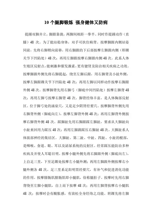 10个腿脚锻炼 强身健体又防病