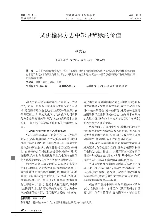试析榆林方志中辑录辞赋的价值