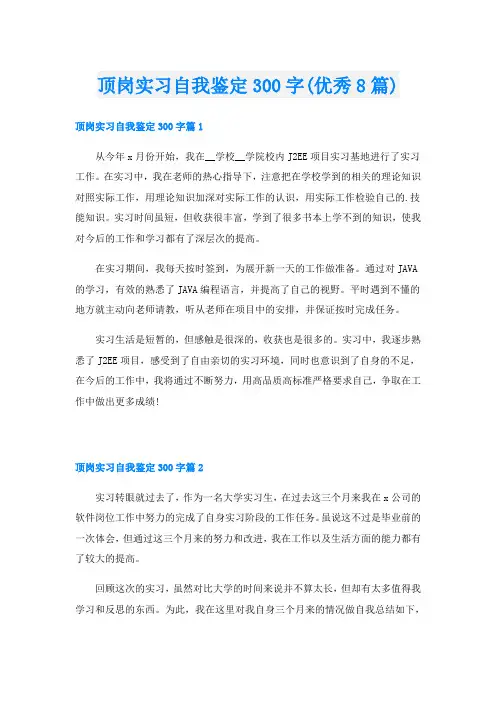 顶岗实习自我鉴定300字(优秀8篇)