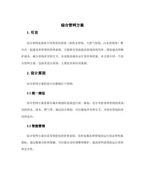 综合管网方案
