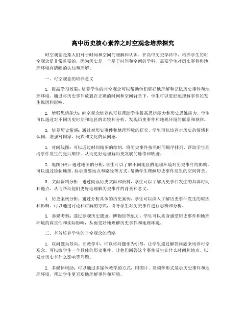 高中历史核心素养之时空观念培养探究