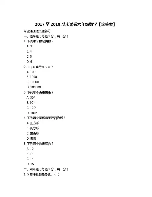 2017至2018期末试卷六年级数学【含答案】