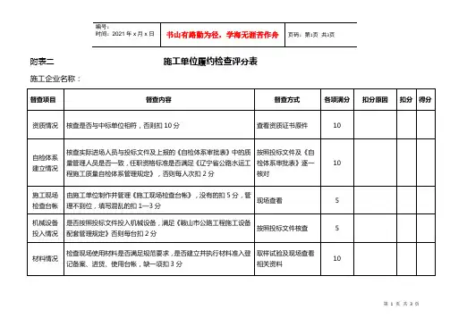 施工单位履约检查评分表(附表二)doc-施工单位履约检查