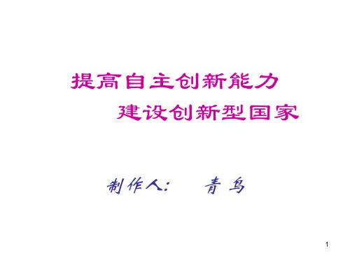 九年级政治提高自主创新能力1(新编201910)