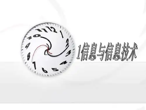 1-1信息及其特征