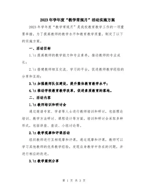 2023年学年度“教学常规月”活动实施方案