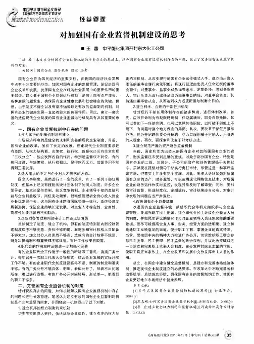 对加强国有企业监督机制建设的思考