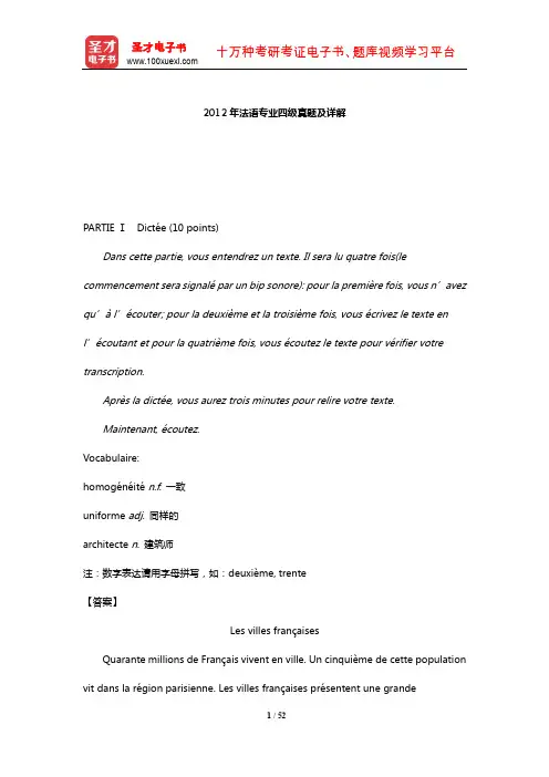2012年法语专业四级真题及详解【圣才出品】