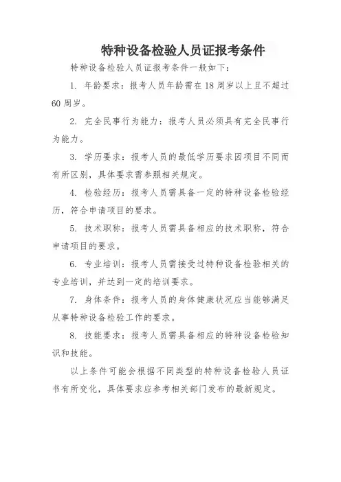 特种设备检验人员证报考条件