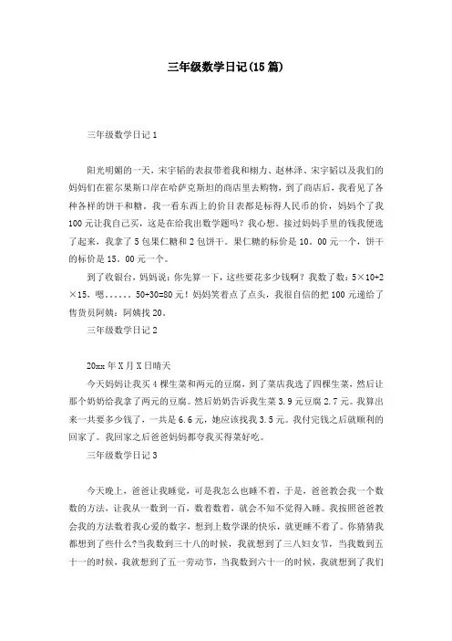 三年级数学日记(15篇)