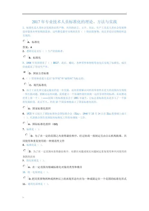 2017专业技术人员标准化的理论、方法与实践答案