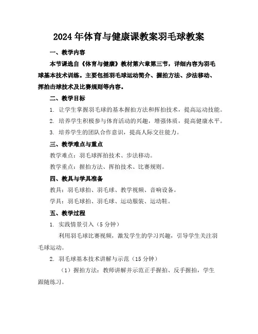 2024年体育与健康课教案羽毛球教案