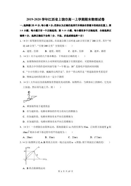 2019-2020学年江西省上饶市高一上学期期末物理试卷及答案解析