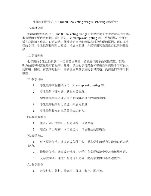 牛津深圳版英语七上Uint 8《collecting things》listening 教学设计