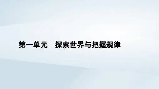 高中政治第1单元探索世界与把握规律第2课探究世界的本质第1框世界的物质性部编版必修4